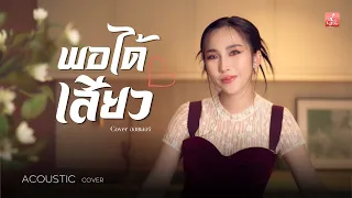 พอได้เสียว - ออยเลอร์ [Acoustic Cover] original : ดิด คิตตี้