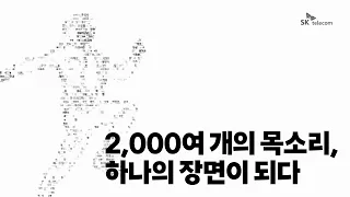 고객이 말하는 SKT는 어떤 모습일까?