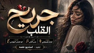 احدث اغنيه يمنيه لحن فخم    جريح القلب   بصوت الذكاء الاصطناعي       دندنها