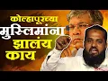 Lagu कोल्हापूरच्या मुस्लिमांनो तुम्हाला झालंय तरी काय | वंचितनं भर सभेत सगळंच काढलं  | Prakash Ambedkar