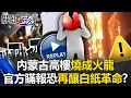Lagu 瞞報！內蒙古高樓燒成火龍 官方通報「僅一死」炸鍋恐再釀白紙革命！？【關鍵時刻】20251211-2 張炤和 林裕豐 吳政峰 呂國禎 [ENG SUB]