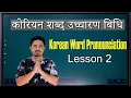 Download Lagu Korean Alphabet Pronunciation Method कोरियन शब्द उच्चारण गर्ने बिधि