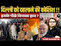 Download Lagu Attempt to shake Delhi ! What will be India's response? | Explained By Ankit Avasthi Sir