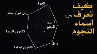     كيف تعرف النجوم   دندنها