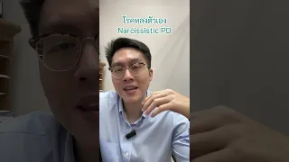  โรคหลงตัวเอง มีลักษณะอาการอย่างไรบ้าง 