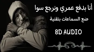 أنا بدفع عمري ونرجع سوا ضع السماعات بتقنية 8d Audio الاغنية التي أبكت الملايين 