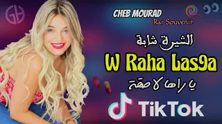 Cheb Mourad Chira Chaba Raha Las9a Ya Raki Tayra الشيرة شابة يا راها لاصقة قنبلة التيكتوك 