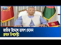 আগামীকাল দুপুরে জাতির উদ্দেশে ভাষণ দেবেন প্রধান উপদেষ্টা | CA | ETV NEWS | Ekushey TV