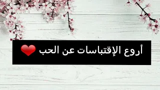 أروع الإقتباسات عن الحب    دندنها