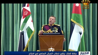 جلالة الملك يلقي خطاب العرش السامي في افتتاح الدورة العادية الثانية لمجلس الأمة الثامن عشر 