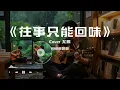 【往事只能回味】+【夜来香】#大头针翻唱 （Cover 尤雅&李香兰）华语经典情歌中文歌曲