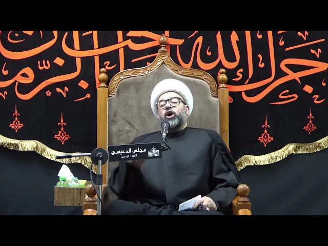 ⁣نقاء تربة الإمام الحسين (ع) وقصة الحارث بن المغيرة - الشيخ ياسين الجمري - مجلس الدعيسي