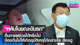 ทำไมการให้คนขับรถนอน 8 ชั่วโมงยังไม่เพียงพอในการป้องกันอุบัติเหตุ