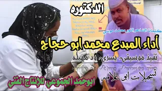 جديد الفنان محمد ابو حجاج الدكتوره 2022 