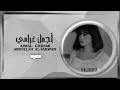 أجمل غرامي | أخاف الشوق يقتلني - خذيت قلبي من الجوف | عبدالله ال فروان | بطيء