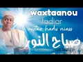 Lagu #wakhtanou_fadiar | Oustaz Hady Niass lundi.15 December 2025