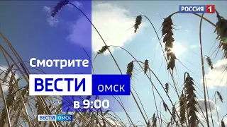 «Вести Омск», утренний эфир от 10 августа 2023 года