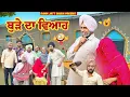 Lagu ਬੁੜੇ ਦਾ ਵਿਆਹ🤣,ਬੁੜੇ ਨੇ ਕੱਢ ਰੱਖਿਆ ਪਿੰਡ ਚ ਜਲੂਸ,ਬੁੱਢੀ ਉਮਰੇ ਬਹੂ ਭਾਲਦਾ,ਹਾਸਾ ਨਹੀਂ ਰੁਕਣਾ🤣LATEST COMEDY VIDEO