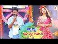 Download Lagu Abbabba Idi Pillakadhu Song by Ramana Rela | Folk Song | Sankranthi Dhamaka | Vanitha TV
