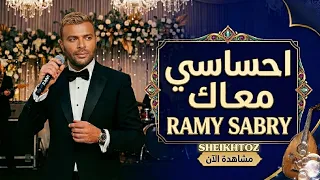 احساسي معاك   رامي صبري  بدون موسيقى                         دندنها