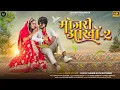 Download Lagu 🔥मोजरी आखों 2 || MOJARI AANKHO 2 || NEW DHAMAAKE DAAR LOVE SONG ||2023 #arvindbamaniya#Newsong
