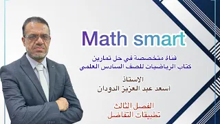رياضيات السادس العلمي الفصل الثالث تمرين 8 صفحة 143  رياضيات السادس العلمي الفصل الثالث تمرين 8 صفحة 143