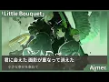 最新曲/歌詞付き【 Aimer「Little Bouquet」】「羅小黒戦記2 ぼくらが望む未来」日本版主題歌　#カラオケ #歌詞付き #Aimer