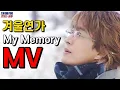 Download Lagu Winter Sonata OST  [My Memory]  Ryu  BaeYongJun  ChoiJiWoo  Lyrics