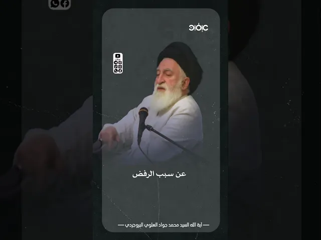 ⁣حينما قال السيد البروجردي: لا أقبل أن أكون سبباً في إهانة السيدة المعصومة