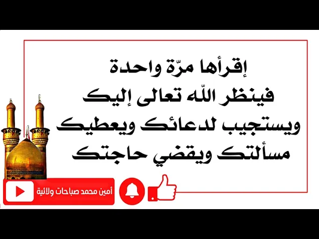 ⁣إقرأها مرّة واحدة ليستجيب الله تعالى لدعائك ويقضي حاجتك والضامن النبي صلى الله عليه وآله