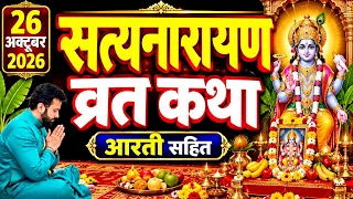 सत्यनारायण कथा | Satyanarayan Katha | Satyanarayan bhagwan ki katha | Purnima Vrat Katha