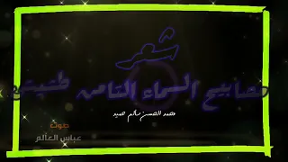 مصابيح السماء التامن طشيش حميد  مصابيح السماء التامن طشيش حميد
