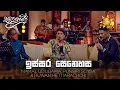 Download Lagu ඉස්සර සෙනෙහස (Issara Senehasa) - Namal Udugama, Punsiri Soysa \u0026 Ruwan Hettiarachchi | Sanuhare