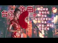 【台灣金曲】風真透｜愛情恰恰｜祝福｜為何你愛著別人｜舞池｜一陣風一陣雨｜歌聲戀情 Taiwanese Golden Songs (歌詞版)