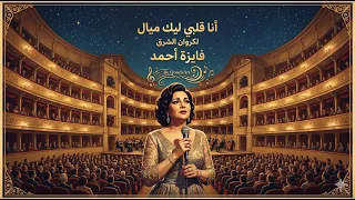                                                             فايزة أحمد   أنا قلبي ليك ميال دندنها