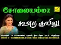 Download Lagu கூவுற குயிலு - சோலையம்மா || KOOVURA KUYILU - SOLAIYAMMA || SPB, JANAKI || VIJAY MUSICALS
