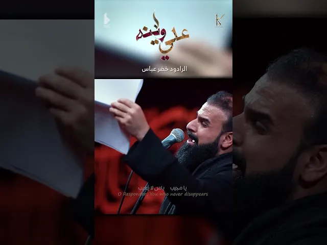 ⁣علي وينه / شور / الرادود خضر عباس - حسينية أم الحسن - محرم الحرام 1446 هـ