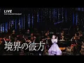 Download Lagu 茅原実里 – 境界の彼方 (LIVE from Graceful bouquet) / TVアニメ『境界の彼方』オープニング主題歌