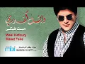 Weal Kafoury - Maeet Feky | وائل كفوري - ميت فيكي
