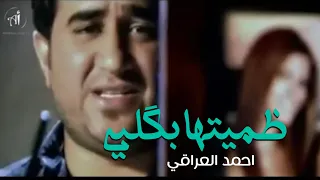 Ahmed Aliraqi Dammeitha Bi Kalbi Official Music Video 2020 احمد العراقي ضميتها بگلبي  Ahmed Aliraqi Dammeitha Bi Kalbi Official Music Video 2020 احمد العراقي ضميتها بگلبي