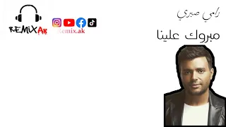 رامي صبري   مبروك علينا           دندنها