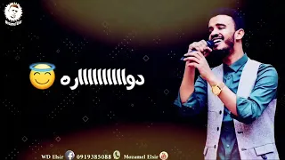 دواره يادنيا الغرام حسين الصادق 2022 