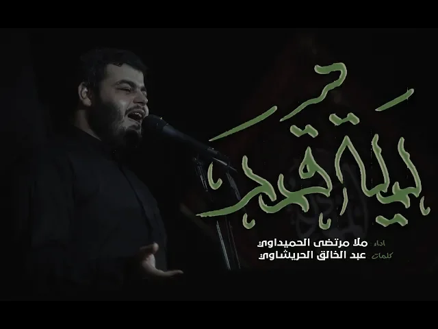 ليلة قدر ||ملا مرتضى الحميداوي || للشاعر عبد الخالق الحريشاوي