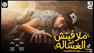 مهرجان حمو الطيخا ملاقيتش غير الغساله دندنها