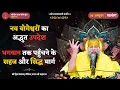 Download Lagu नव योगेश्वरों का अद्भुत उपदेश / भगवान तक पहुँचने के सहज और सिद्ध मार्ग // 06/10/2025