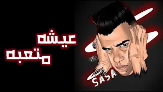 مهرجان عيشه متعبه عصام صاصا الجديد لسه منزلش دندنها