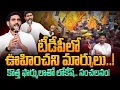 Lagu Big Changes in TDP: టీడీపీలో ఊహించని మార్పులు..! కొత్త ఫార్ములాతో లోకేష్.. సంచలనం! | Gundusoodhi