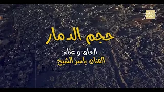  الفنان ياسر الشيخ   حجم الدمار   الفيديو الكليب الرسمي       دندنها