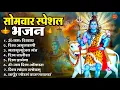 Download Lagu सोमवार भक्ति भजन   ॐ नमः शिवाय, शिव अमृतवाणी, महामृत्युंजय मंत्र, शिव चालीसा, ॐ जय शिव ओंकारा