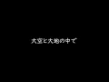 大空と大地の中で In the endless sky and the vast land 松山 千春 CHIHARU MATSUYAMA(ENG&JPN SUB)